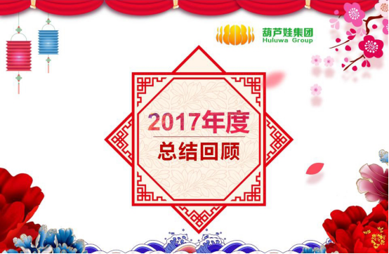 【風(fēng)雨同舟 共創(chuàng)未來(lái)】葫蘆娃集團(tuán)2017年度總結(jié)表彰大會(huì)圓滿召開219.png