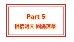 葫蘆娃集團八周年慶典，共譜華章，精彩不落幕！1589.png